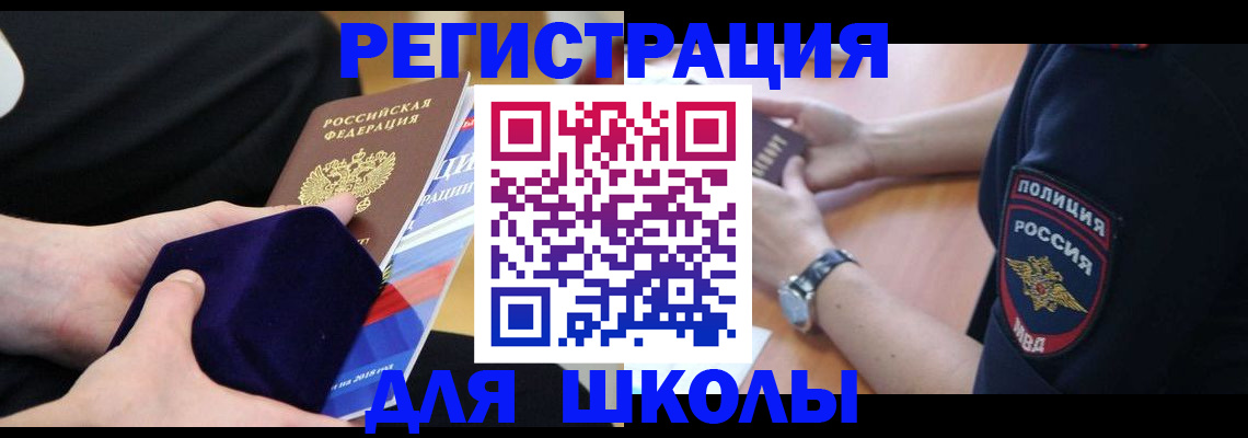 прописка для школы в Называевске